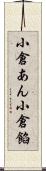 小倉あん Scroll