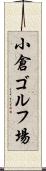小倉ゴルフ場 Scroll