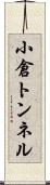 小倉トンネル Scroll