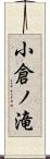 小倉ノ滝 Scroll
