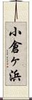 小倉ヶ浜 Scroll