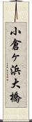 小倉ヶ浜大橋 Scroll