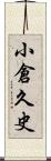 小倉久史 Scroll