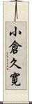小倉久寛 Scroll
