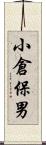 小倉保男 Scroll
