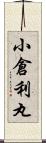 小倉利丸 Scroll