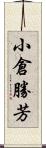 小倉勝芳 Scroll
