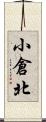 小倉北 Scroll