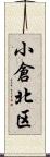 小倉北区 Scroll