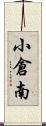 小倉南 Scroll