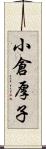 小倉厚子 Scroll
