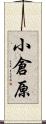 小倉原 Scroll