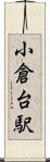 小倉台駅 Scroll