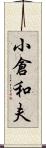 小倉和夫 Scroll