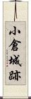小倉城跡 Scroll