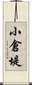 小倉堤 Scroll