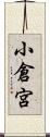 小倉宮 Scroll