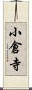 小倉寺 Scroll