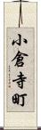 小倉寺町 Scroll