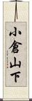 小倉山下 Scroll