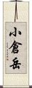 小倉岳 Scroll