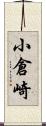 小倉崎 Scroll