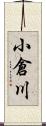 小倉川 Scroll