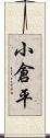 小倉平 Scroll