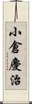 小倉慶治 Scroll