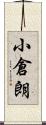 小倉朗 Scroll