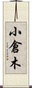 小倉木 Scroll
