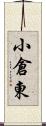 小倉東 Scroll
