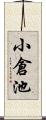 小倉池 Scroll