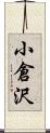 小倉沢 Scroll