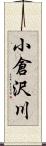 小倉沢川 Scroll