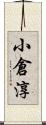 小倉淳 Scroll