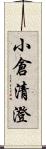 小倉清澄 Scroll