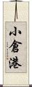 小倉港 Scroll