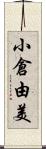 小倉由美 Scroll