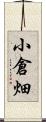 小倉畑 Scroll