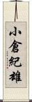 小倉紀雄 Scroll