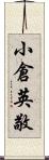 小倉英敬 Scroll