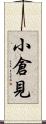 小倉見 Scroll