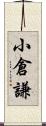 小倉謙 Scroll