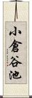 小倉谷池 Scroll