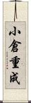 小倉重成 Scroll