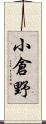 小倉野 Scroll