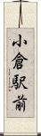 小倉駅前 Scroll
