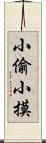 小偷小摸 Scroll