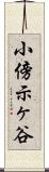 小傍示ヶ谷 Scroll